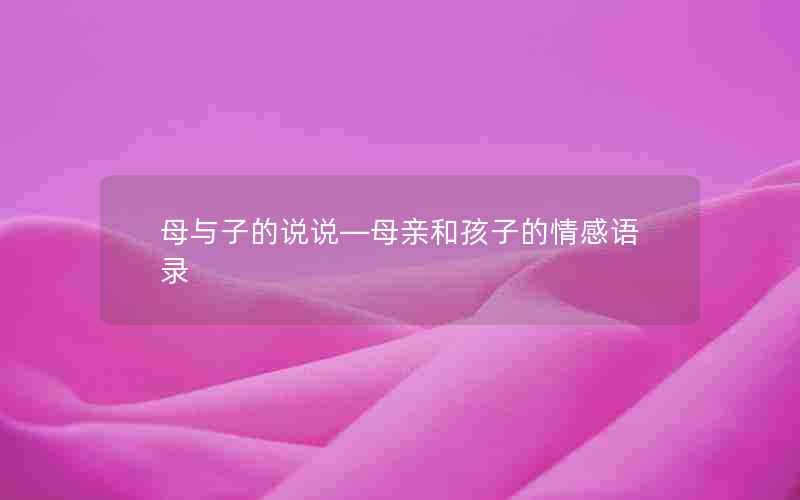 母与子的说说—母亲和孩子的情感语录