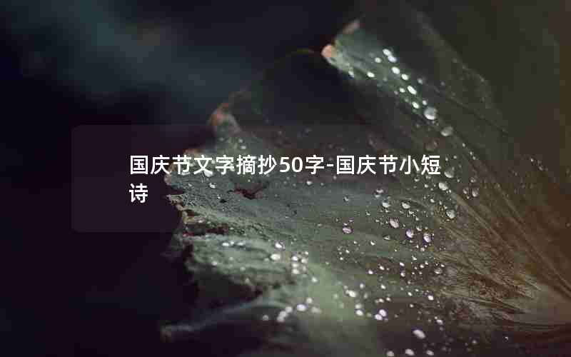 国庆节文字摘抄50字-国庆节小短诗