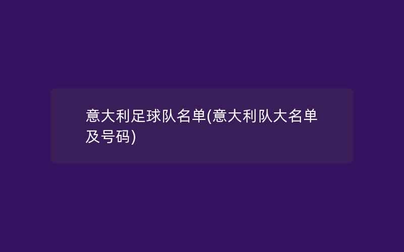 意大利足球队名单(意大利队大名单及号码)