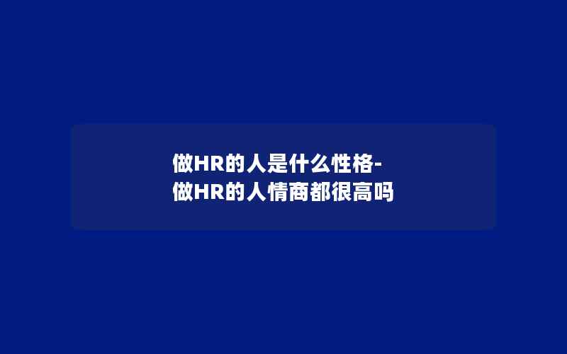 做HR的人是什么性格-做HR的人情商都很高吗