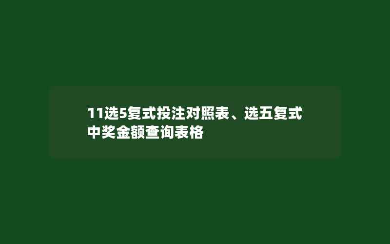 11选5复式投注对照表、选五复式中奖金额查询表格