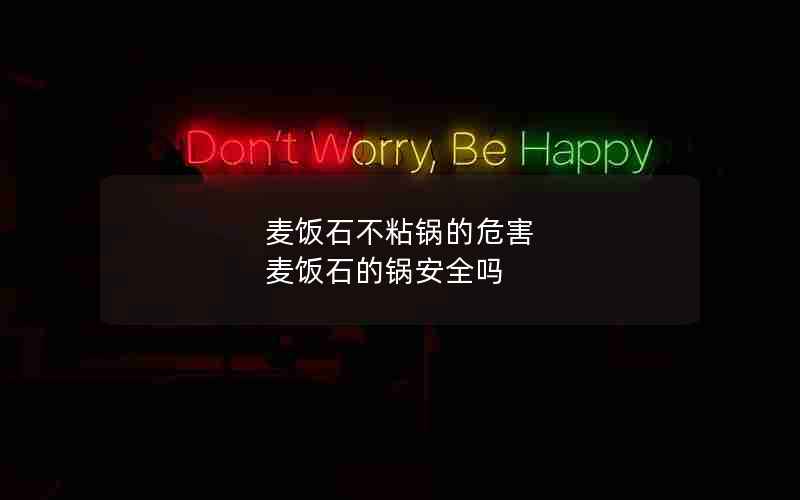 麦饭石不粘锅的危害 麦饭石的锅安全吗