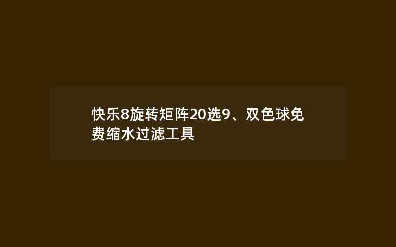 快乐8旋转矩阵20选9、双色球免费缩水过滤工具