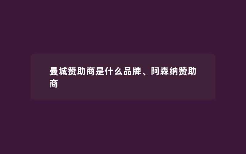 曼城赞助商是什么品牌、阿森纳赞助商