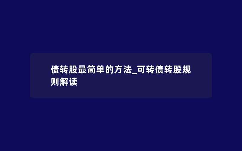 债转股最简单的方法_可转债转股规则解读