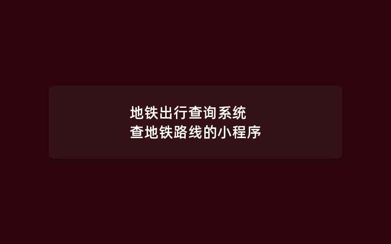 地铁出行查询系统 查地铁路线的小程序