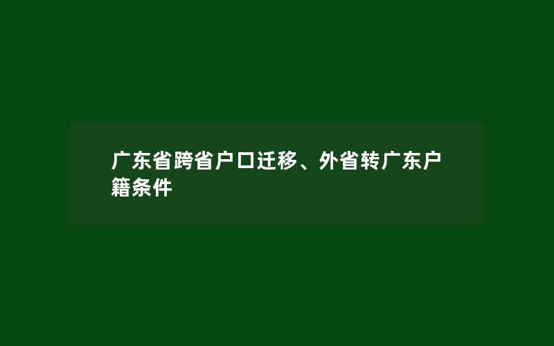 广东省跨省户口迁移、外省转广东户籍条件