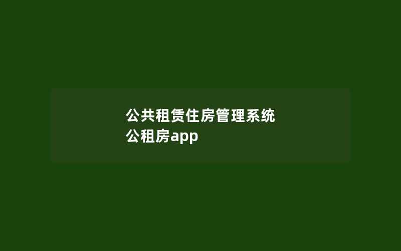 公共租赁住房管理系统 公租房app