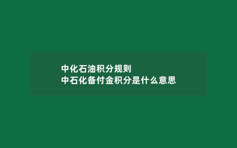 中化石油积分规则 中石化备付金积分是什么意思