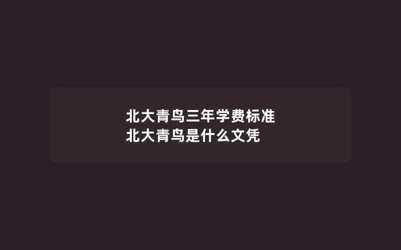 北大青鸟三年学费标准 北大青鸟是什么文凭