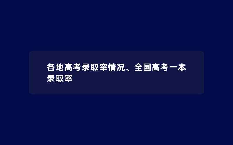 各地高考录取率情况、全国高考一本录取率