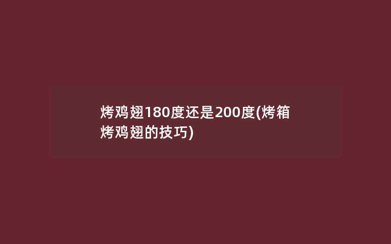 烤鸡翅180度还是200度(烤箱烤鸡翅的技巧)