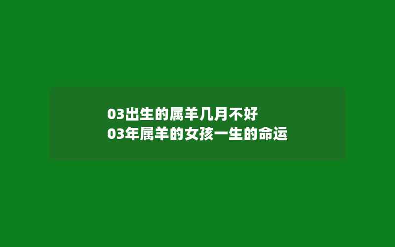 03出生的属羊几月不好 03年属羊的女孩一生的命运