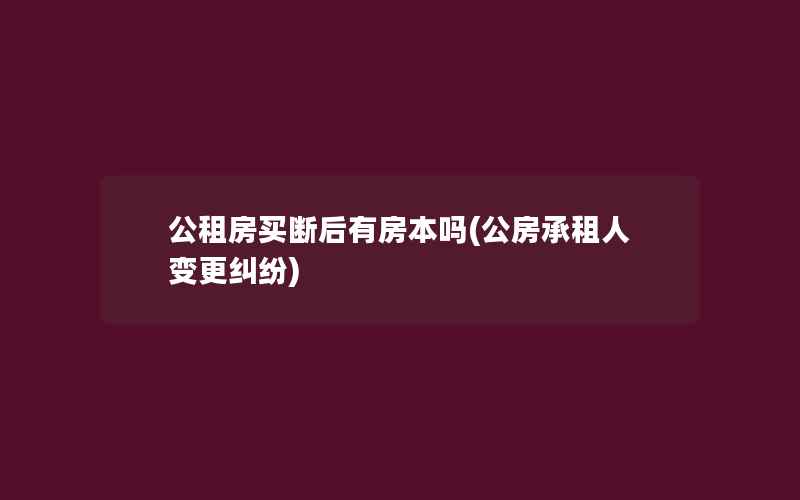 公租房买断后有房本吗(公房承租人变更纠纷)