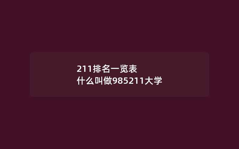 211排名一览表 什么叫做985211大学