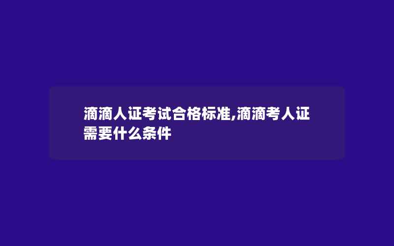 滴滴人证考试合格标准,滴滴考人证需要什么条件