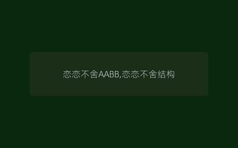 恋恋不舍AABB,恋恋不舍结构