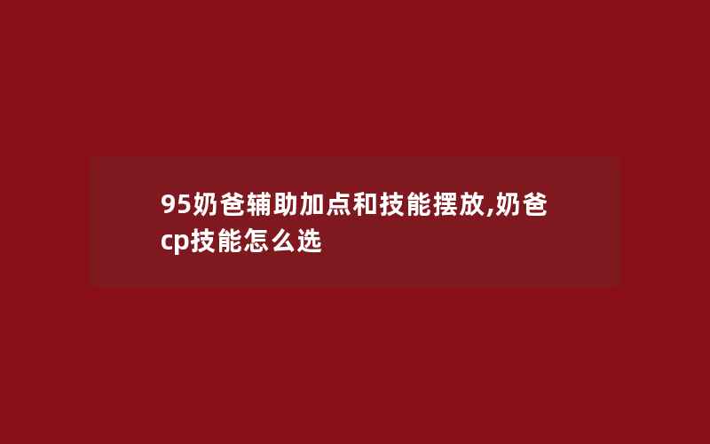 95奶爸辅助加点和技能摆放,奶爸cp技能怎么选