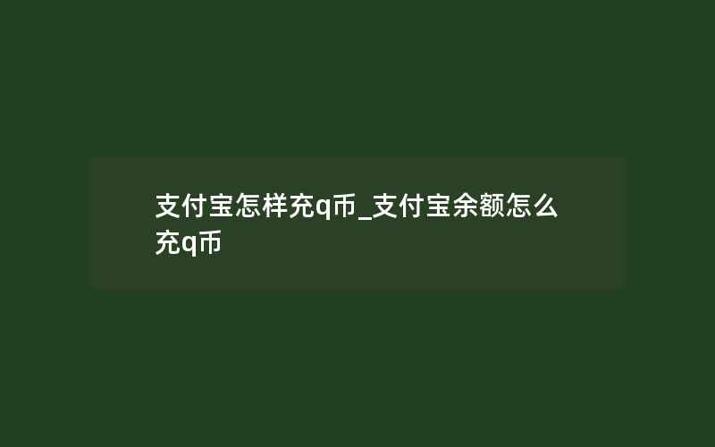 支付宝怎样充q币_支付宝余额怎么充q币