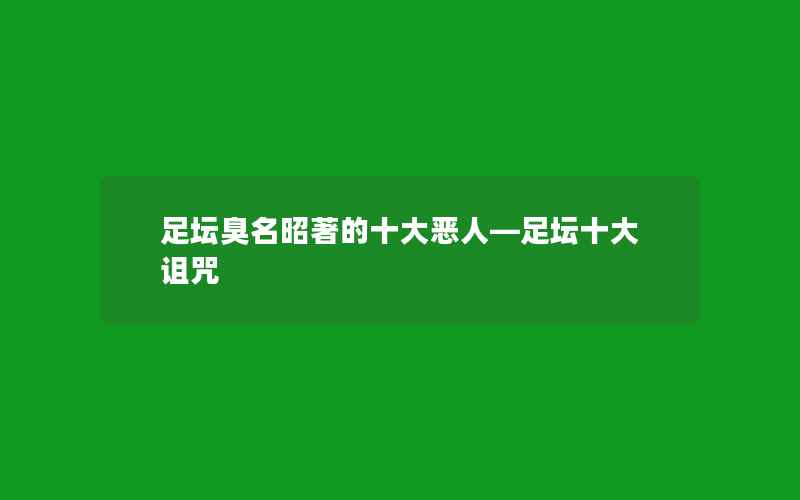 足坛臭名昭著的十大恶人—足坛十大诅咒