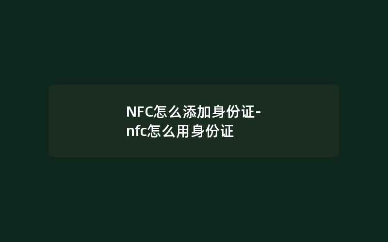 NFC怎么添加身份证-nfc怎么用身份证