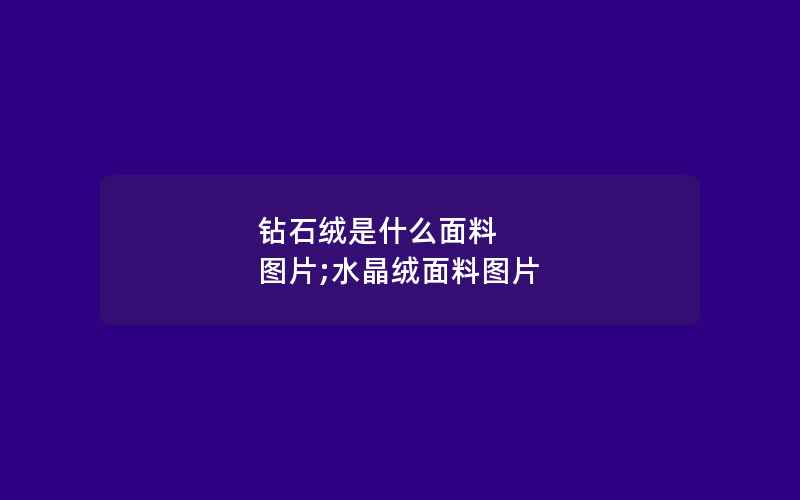 钻石绒是什么面料 图片;水晶绒面料图片