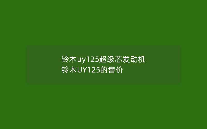 铃木uy125超级芯发动机 铃木UY125的售价