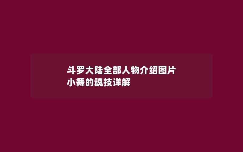 斗罗大陆全部人物介绍图片 小舞的魂技详解