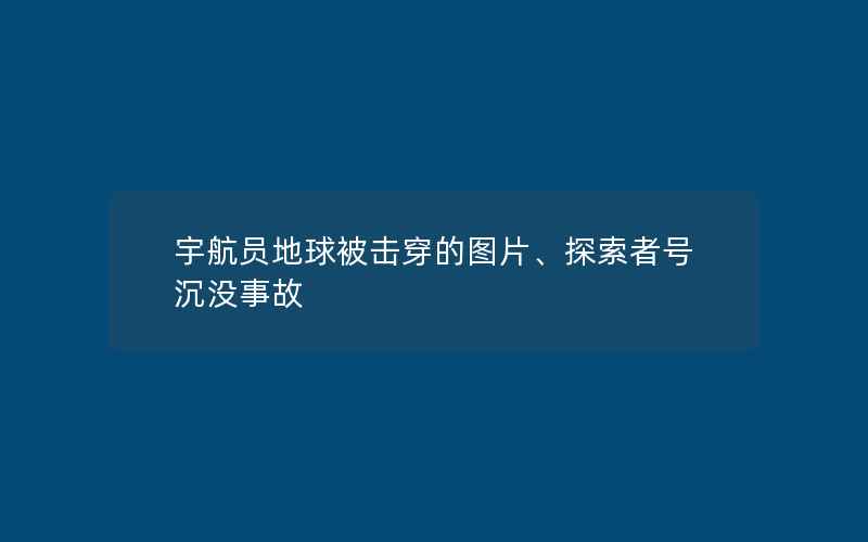 宇航员地球被击穿的图片、探索者号沉没事故