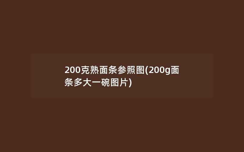 200克熟面条参照图(200g面条多大一碗图片)