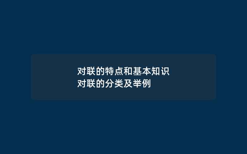 对联的特点和基本知识 对联的分类及举例