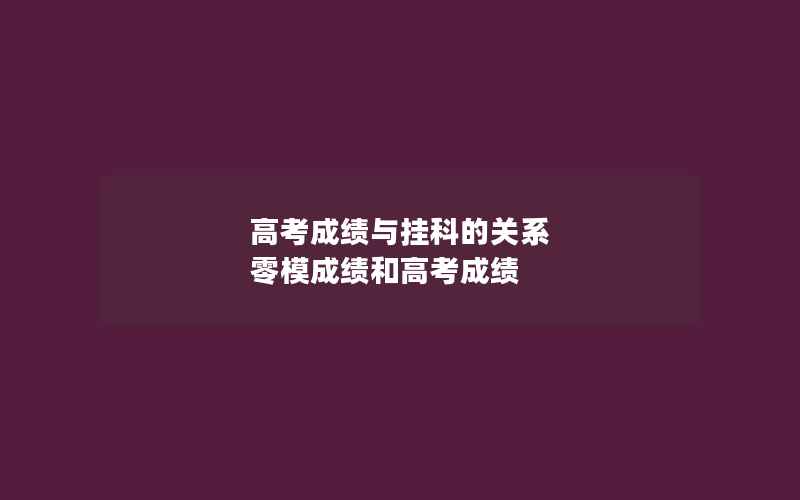 高考成绩与挂科的关系 零模成绩和高考成绩