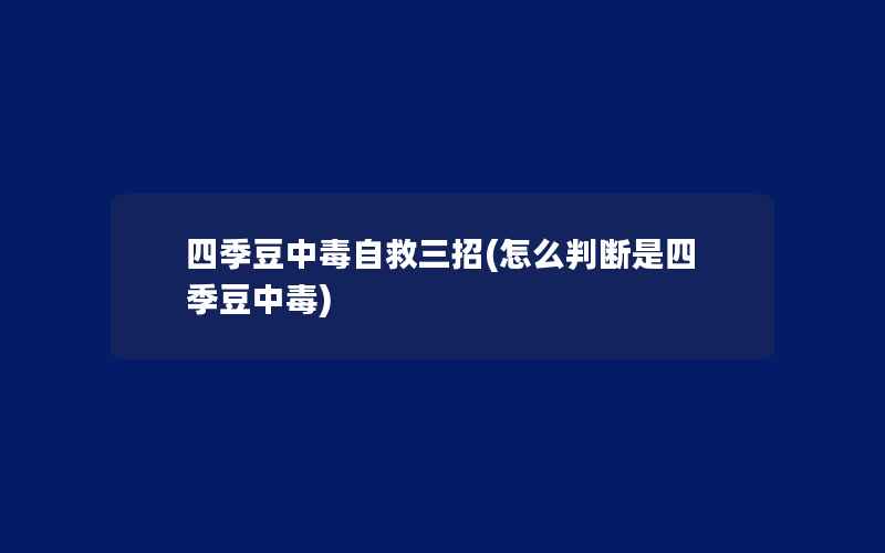 四季豆中毒自救三招(怎么判断是四季豆中毒)