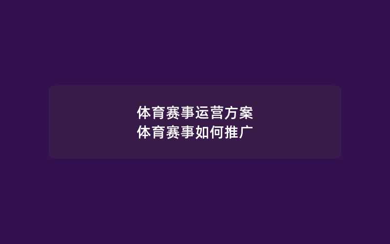 体育赛事运营方案 体育赛事如何推广