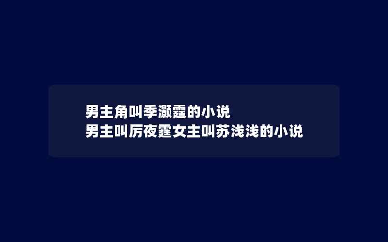 男主角叫季灏霆的小说 男主叫厉夜霆女主叫苏浅浅的小说