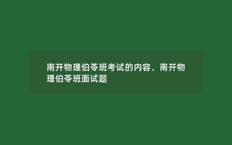 南开物理伯苓班考试的内容、南开物理伯苓班面试题