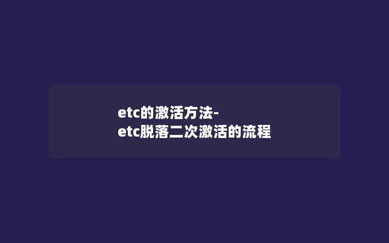 etc的激活方法-etc脱落二次激活的流程