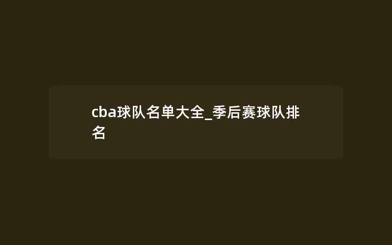 cba球队名单大全_季后赛球队排名