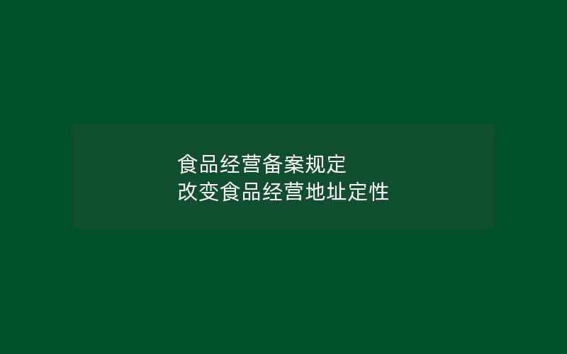 食品经营备案规定 改变食品经营地址定性