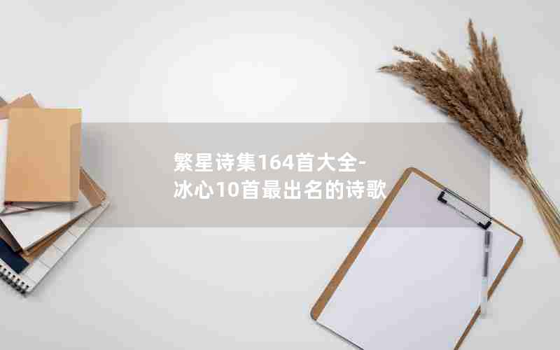 繁星诗集164首大全-冰心10首最出名的诗歌