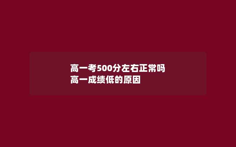 高一考500分左右正常吗 高一成绩低的原因