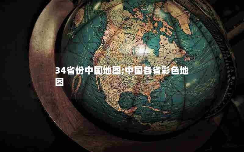 34省份中国地图;中国各省彩色地图