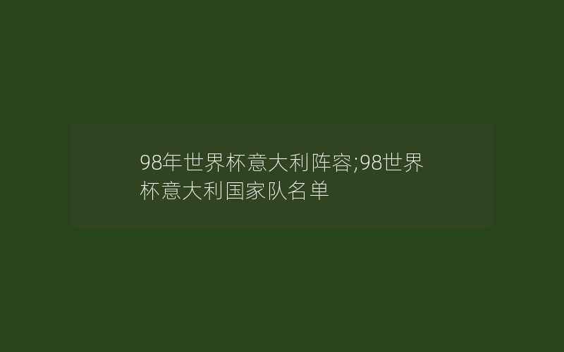 98年世界杯意大利阵容;98世界杯意大利国家队名单