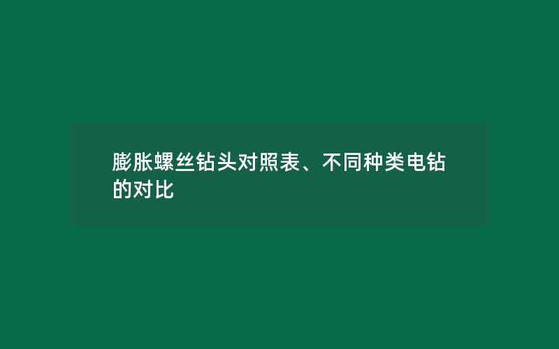 膨胀螺丝钻头对照表、不同种类电钻的对比