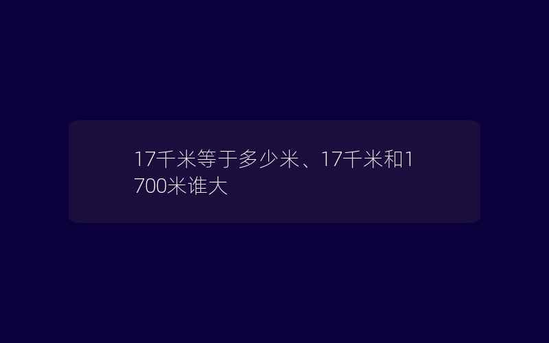 17千米等于多少米、17千米和1700米谁大