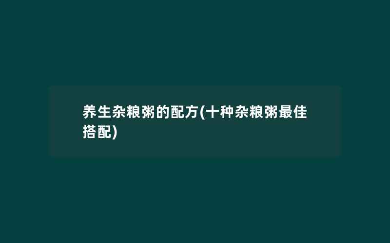 养生杂粮粥的配方(十种杂粮粥最佳搭配)