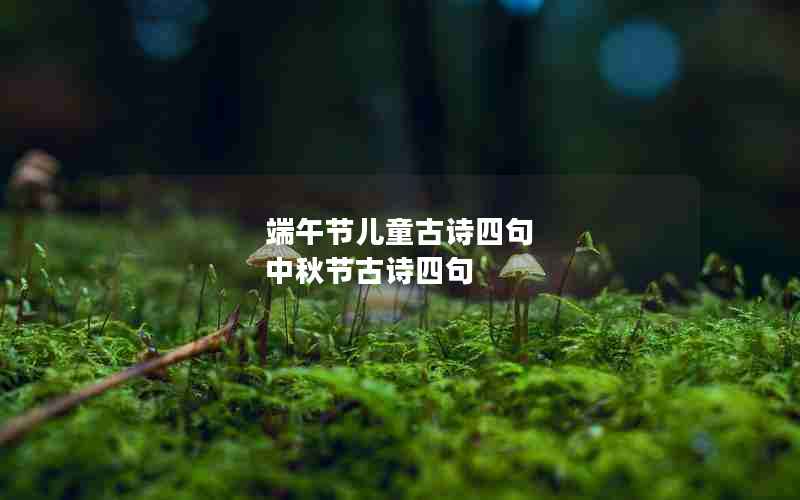 端午节儿童古诗四句 中秋节古诗四句