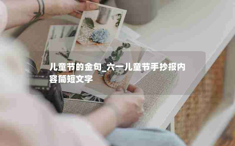 儿童节的金句_六一儿童节手抄报内容简短文字