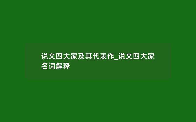 说文四大家及其代表作_说文四大家名词解释