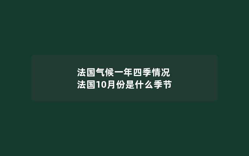 法国气候一年四季情况 法国10月份是什么季节